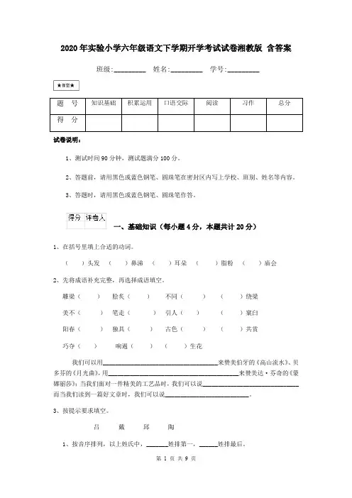2020年实验小学六年级语文下学期开学考试试卷湘教版 含答案