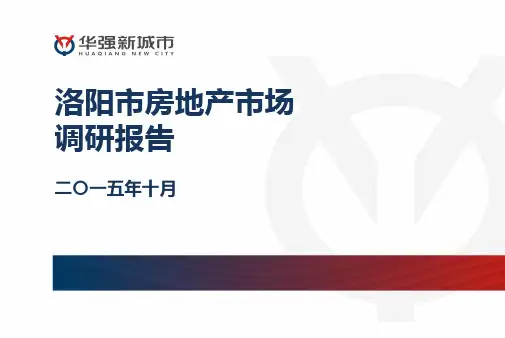 洛阳市房地产市场调研报告
