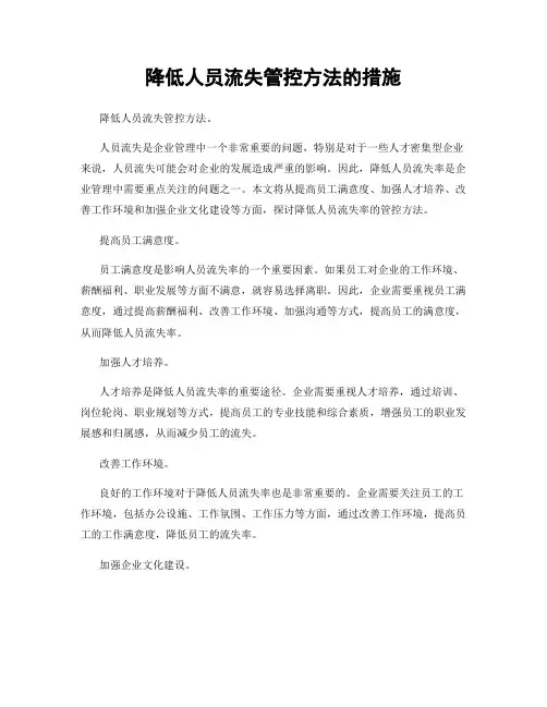 降低人员流失管控方法的措施
