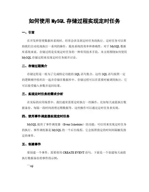 如何使用MySQL存储过程实现定时任务