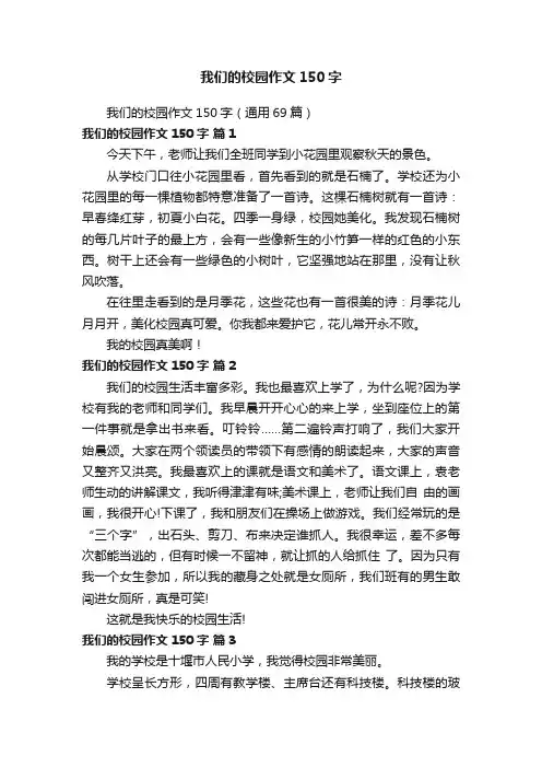 我们的校园作文150字（通用69篇）