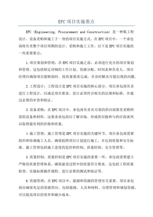 EPC项目实施要点