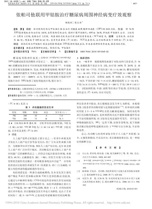 依帕司他联用甲钴胺治疗糖尿病周围神经病变疗效观察_杨艳秋