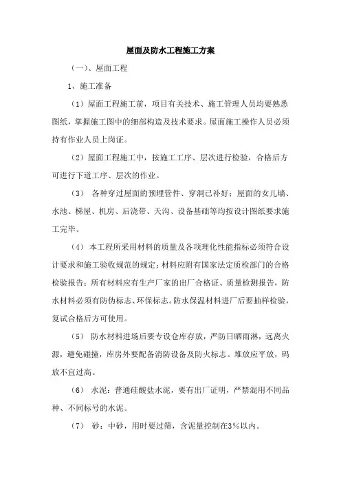 屋面及防水工程施工方案