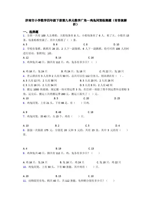 济南市小学数学四年级下册第九单元数学广角—鸡兔同笼检测题(有答案解析)