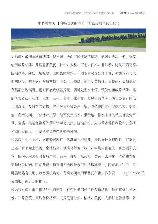 中药材常见6种病虫害的防治(有温度的中药宝典)
