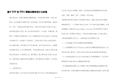 基于DSP的JPEG图像压缩的设计与实现