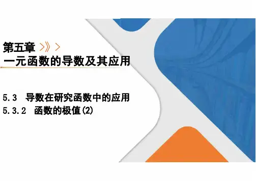 函数的极值(2)(25张PPT)高二下数学人教A版选择性必修第二册