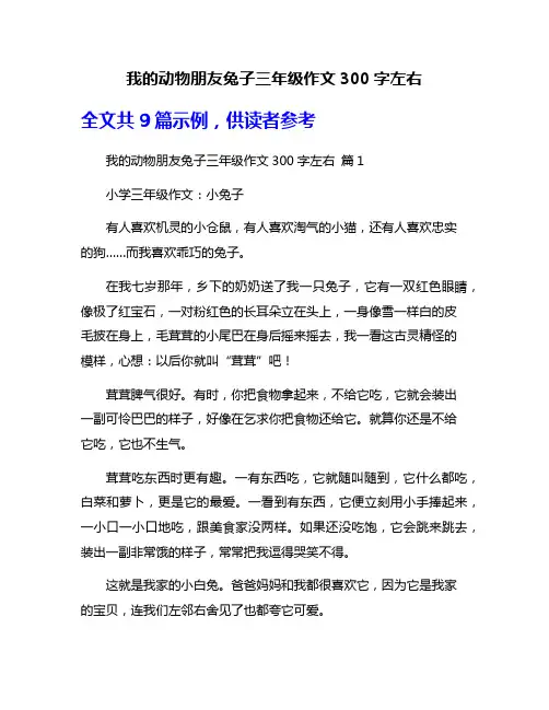 我的动物朋友兔子三年级作文300字左右