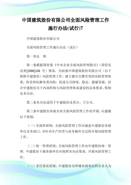 中国建筑股份有限公司全面风险管理工作施行办法(试行)