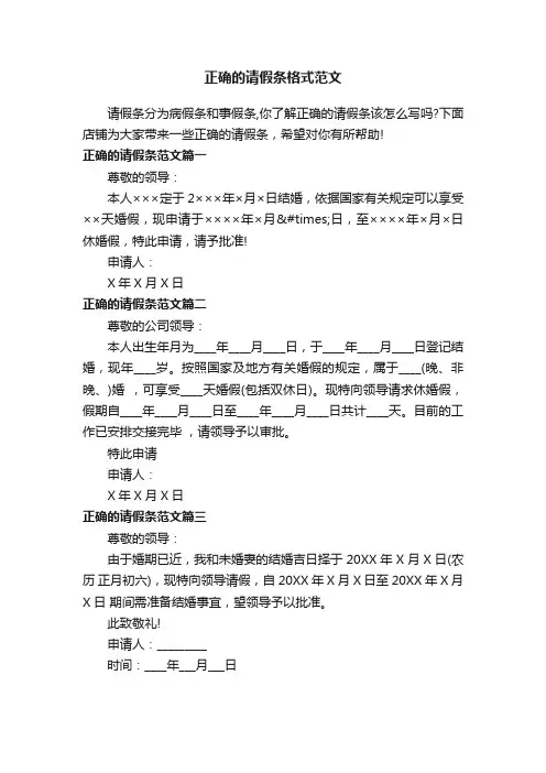 正确的请假条格式范文 2