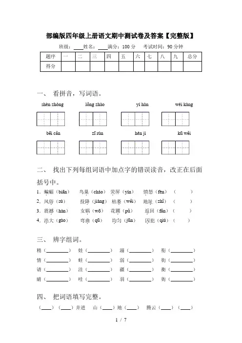 部编版四年级上册语文期中测试卷及答案【完整版】