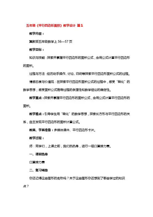 五年级《平行四边形面积》教学设计4篇