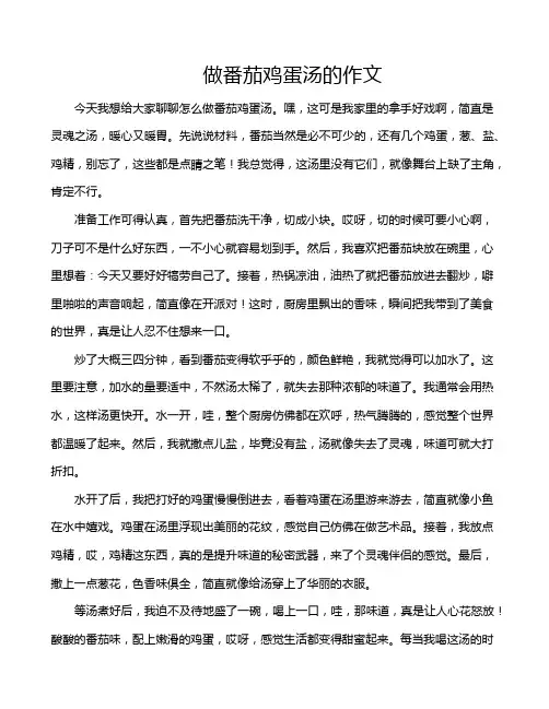 做番茄鸡蛋汤的作文