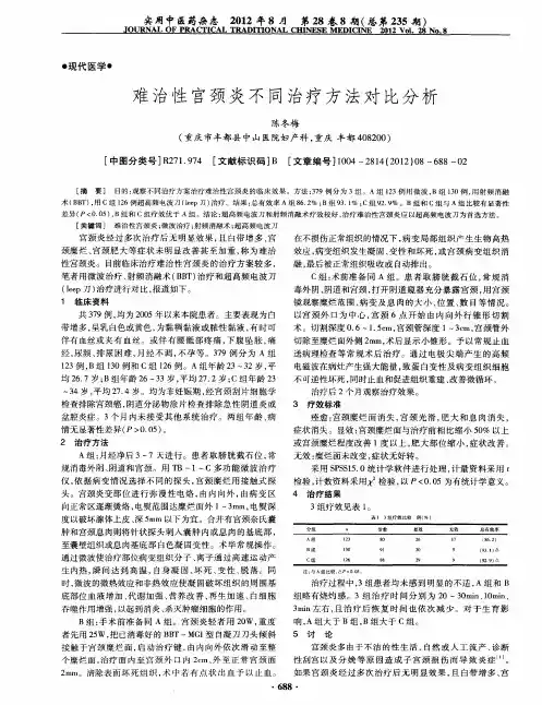 难治性宫颈炎不同治疗方法对比分析