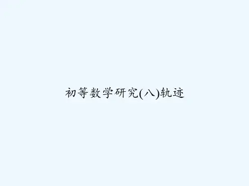 初等数学研究(八)轨迹-PPT