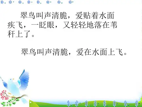 人教版小学三年级下册语文翠鸟教学PPT课件