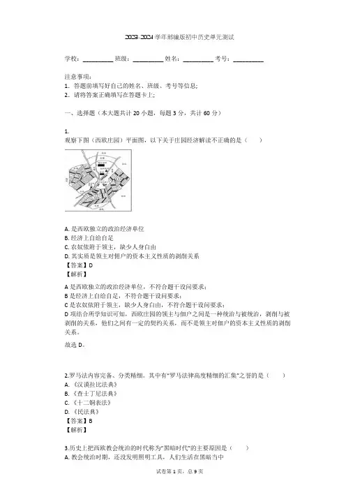 2023-2024学年初中历史部编版九年级上第三单元 封建时代的欧洲单元测试(含答案解析)