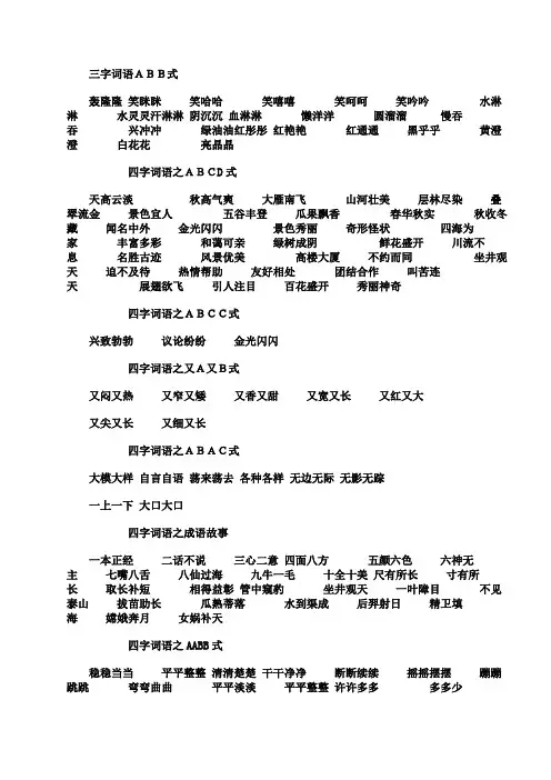 三字词语ABB式