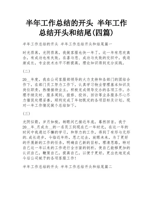 半年工作总结的开头 半年工作总结开头和结尾(四篇)