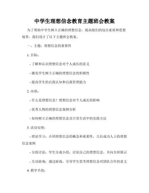 中学生理想信念教育主题班会教案