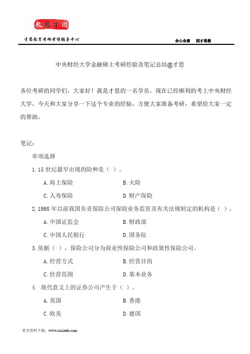 中央财经大学金融硕士考研经验及笔记总结@才思