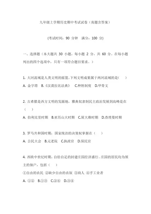 九年级上学期历史期中考试试卷(真题含答案)