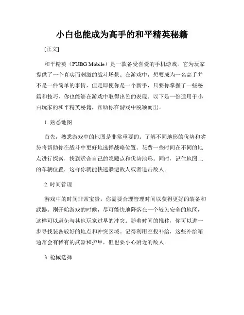 小白也能成为高手的和平精英秘籍