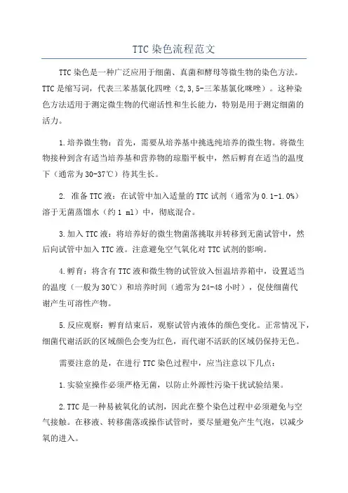TTC染色流程范文