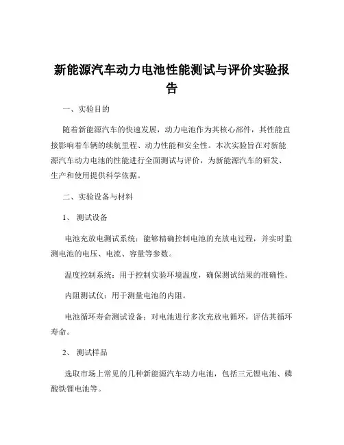 新能源汽车动力电池性能测试与评价实验报告