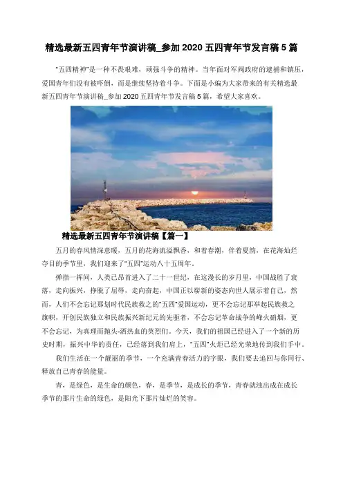 精选最新五四青年节演讲稿_参加2020五四青年节发言稿5篇