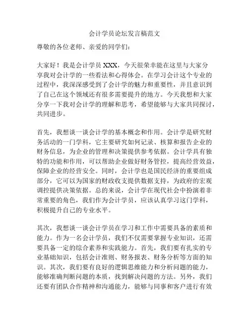 会计学员论坛发言稿范文