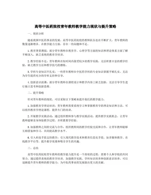 高等中医药院校青年教师教学能力现状与提升策略