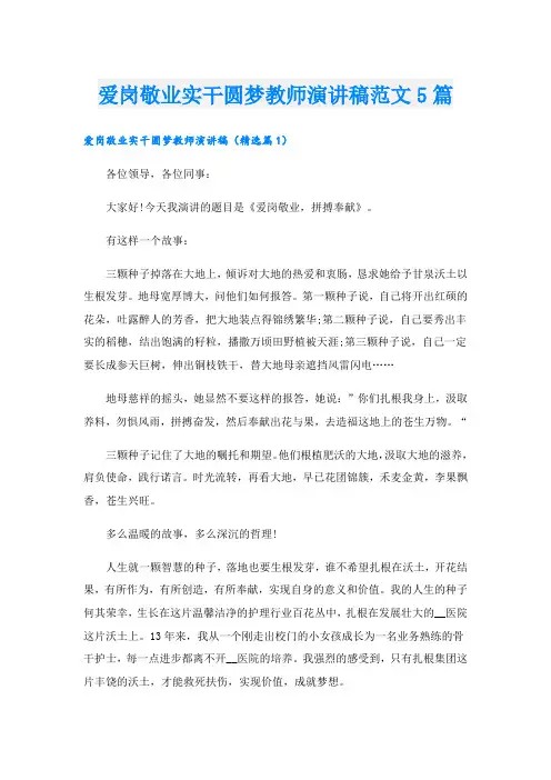 爱岗敬业实干圆梦教师演讲稿范文5篇