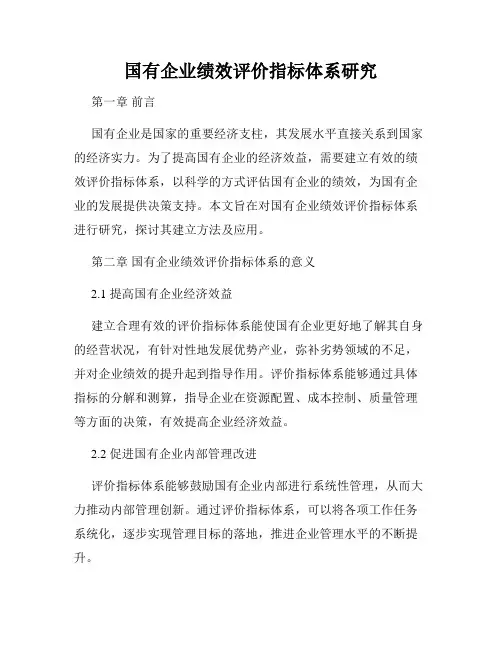 国有企业绩效评价指标体系研究