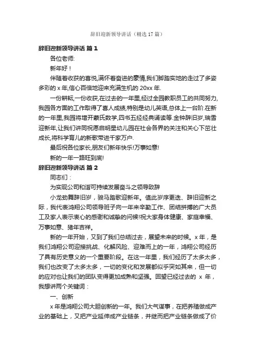 辞旧迎新领导讲话（精选17篇）