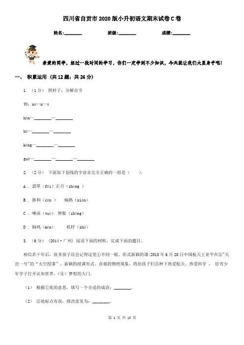 四川省自贡市2020版小升初语文期末试卷C卷