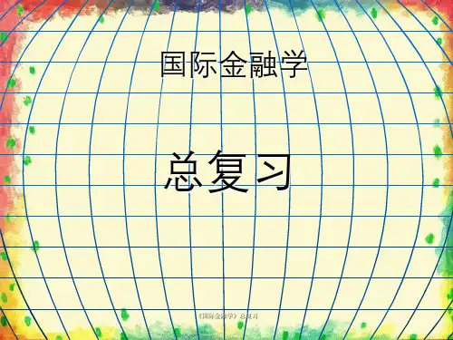 《国际金融学》总复习