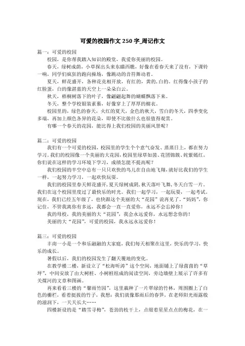 可爱的校园作文250字_周记作文