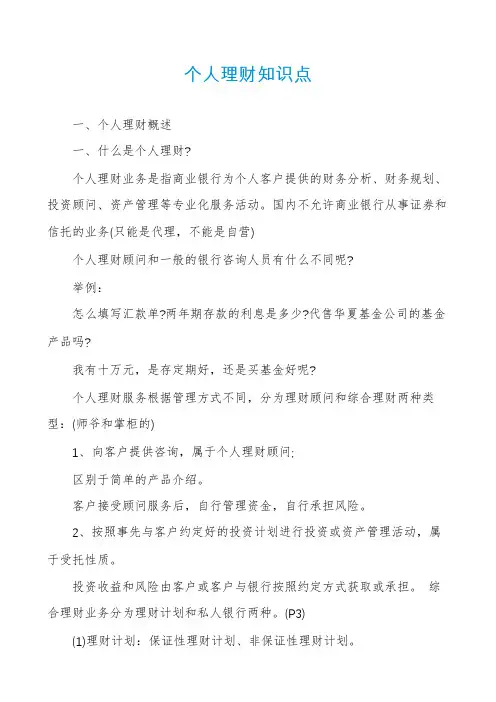 个人理财知识点