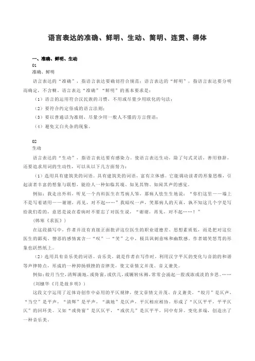 语言表达的准确、鲜明、生动、简明、连贯、得体