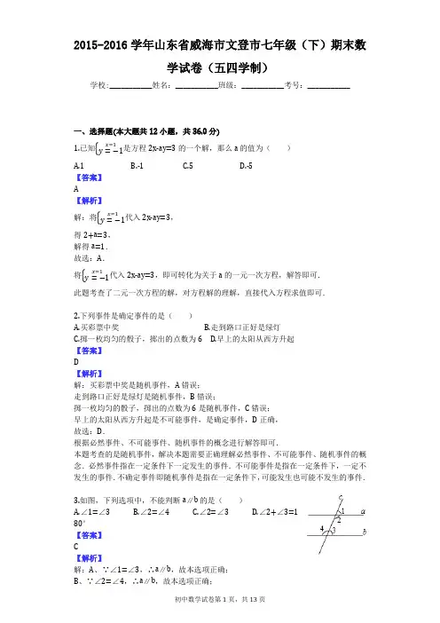 2015-2016学年山东省威海市文登市七年级(下)期末数学试卷(五四学制)