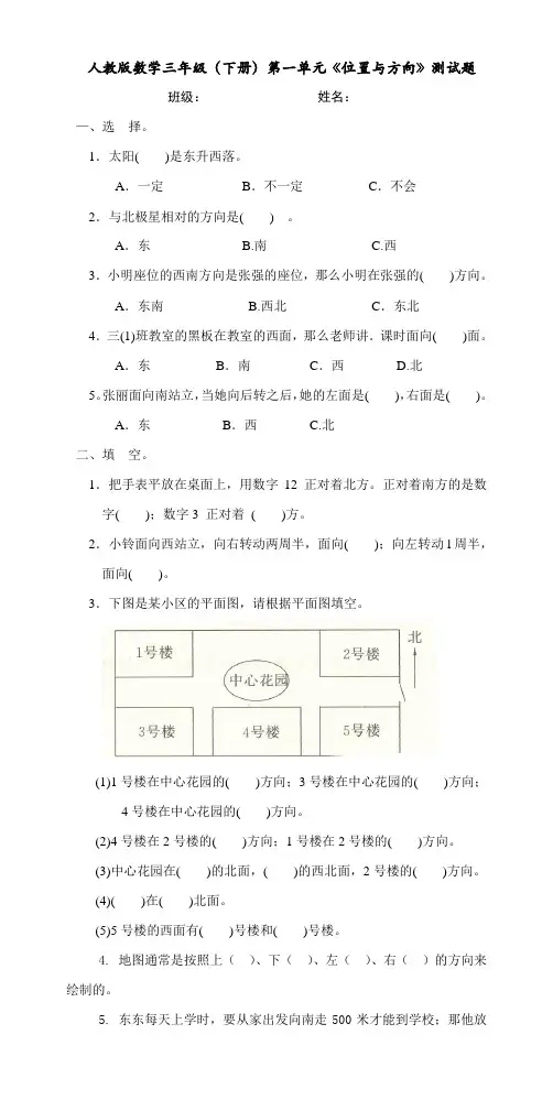 人教版数学三年级(下册)第一单元《位置与方向》测试题