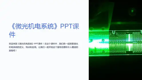 《微光机电系统》课件