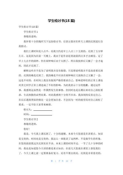 学生检讨书(15篇)_12