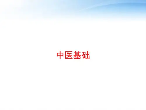 中医基础 ppt课件