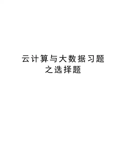 云计算与大数据习题之选择题知识讲解