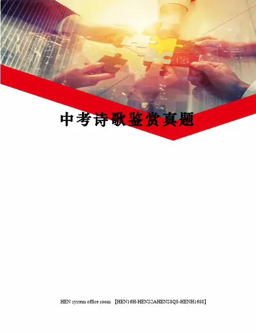 中考诗歌鉴赏真题完整版