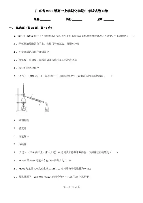 广东省2021版高一上学期化学期中考试试卷C卷