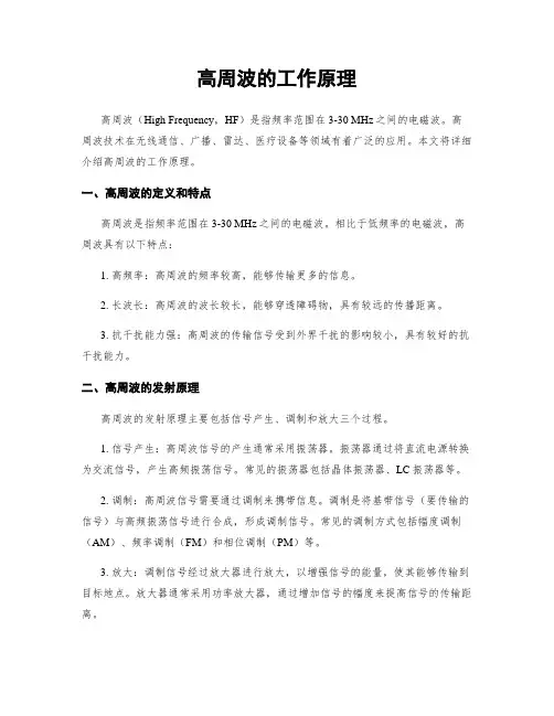 高周波的工作原理